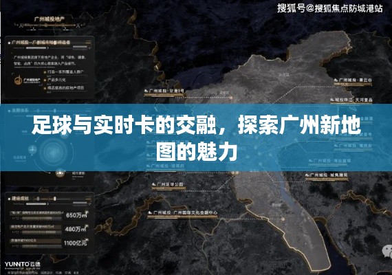 足球与实时卡的交融,探索广州新地图的魅力