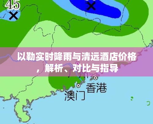 以勒实时降雨与清远酒店价格,解析、对比与指导