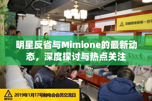 明星反省与Mimione的最新动态,深度探讨与热点关注