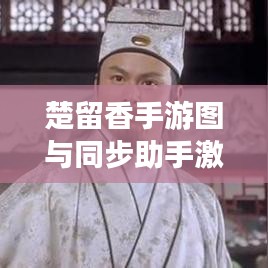 楚留香手游图与同步助手激活码破解指南大全