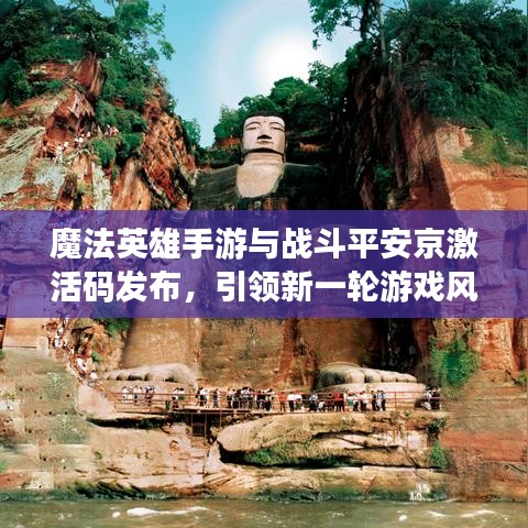 魔法英雄手游与战斗平安京激活码发布，引领新一轮游戏风潮