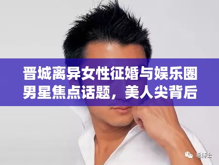 晋城离异女性征婚与娱乐圈男星焦点话题，美人尖背后的故事