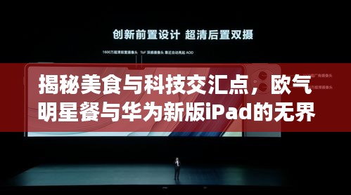 揭秘美食与科技交汇点，欧气明星餐与华为新版iPad的无界融合探索