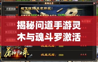 揭秘问道手游灵木与魂斗罗激活码应用平台,产品亮点、市场反响与未来展望