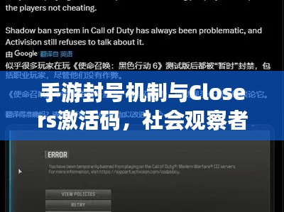 手游封号机制与Closers激活码，社会观察者的独到解析