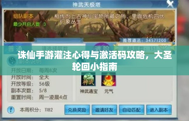 诛仙手游灌注心得与激活码攻略，大圣轮回小指南