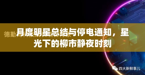 月度明星总结与停电通知，星光下的柳市静夜时刻