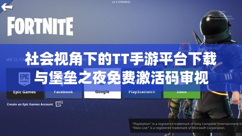 社会视角下的TT手游平台下载与堡垒之夜免费激活码审视