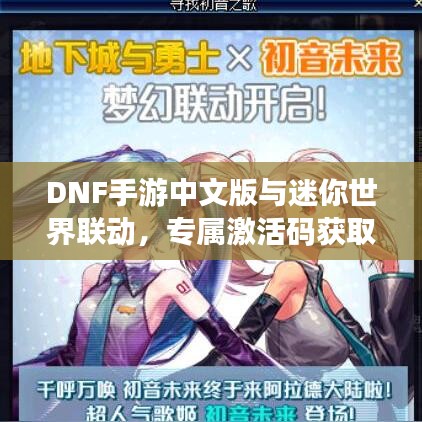 DNF手游中文版与迷你世界联动，专属激活码获取，轻松激活游戏角色！