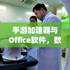 手游加速器与Office软件，数字时代的双刃剑利器
