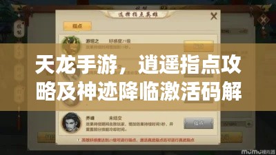 天龙手游，逍遥指点攻略及神迹降临激活码解析