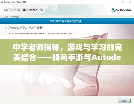 中学老师揭秘，游戏与学习的完美结合——骑马手游与Autodesk激活码2019介绍