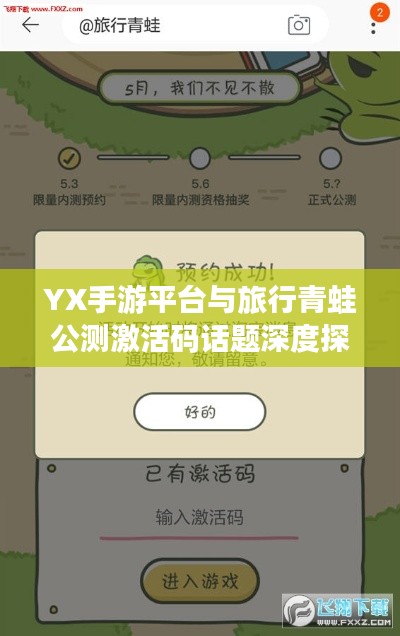 YX手游平台与旅行青蛙公测激活码话题深度探讨