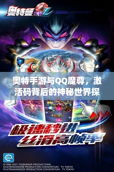 奥特手游与QQ魔尊,激活码背后的神秘世界探索