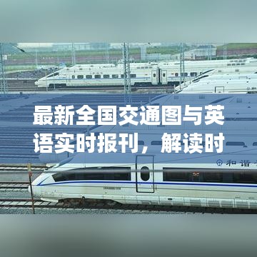 最新全国交通图与英语实时报刊,解读时代变迁的交通与资讯融合