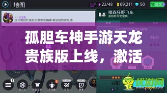 孤胆车神手游天龙贵族版上线，激活码引领市场潮流