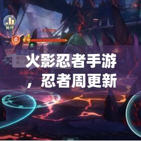 火影忍者手游,忍者周更新与指尖江湖测试激活码详解