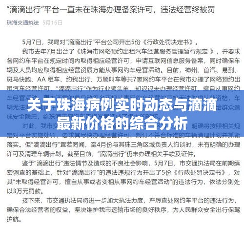 关于珠海病例实时动态与滴滴最新价格的综合分析