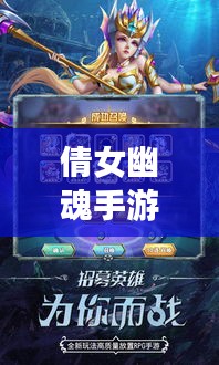 倩女幽魂手游联动命运创世,一键开启精彩冒险之旅!