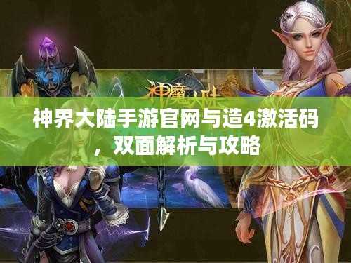 神界大陆手游官网与造4激活码，双面解析与攻略