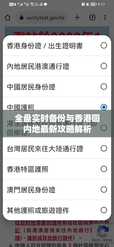 全盘实时备份与香港回内地最新攻略解析
