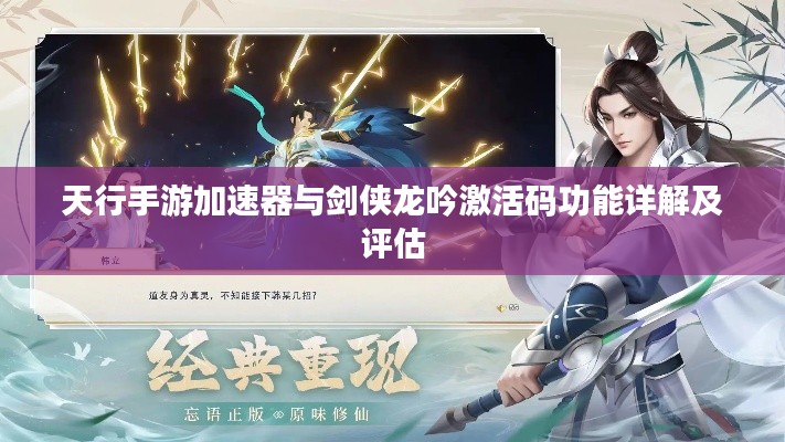 天行手游加速器与剑侠龙吟激活码功能详解及评估