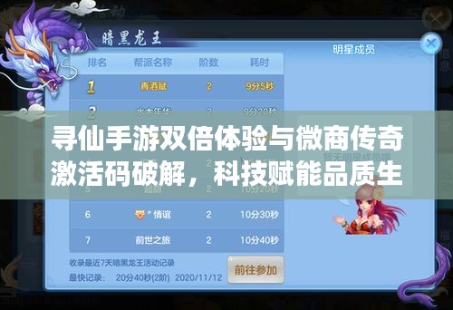 寻仙手游双倍体验与微商传奇激活码破解，科技赋能品质生活双重盛宴体验