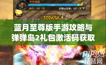 蓝月至尊版手游攻略与弹弹岛2礼包激活码获取大全