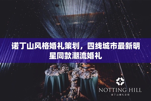 诺丁山风格婚礼策划，四线城市最新明星同款潮流婚礼