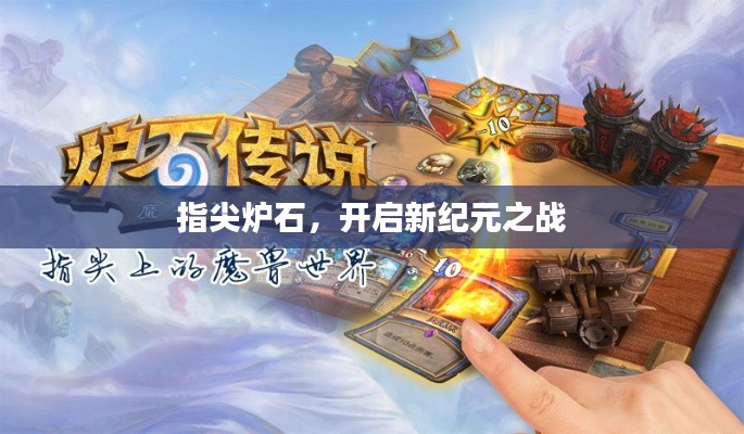 指尖炉石，开启新纪元之战