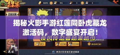 揭秘火影手游红莲同卧虎藏龙激活码，数字盛宴开启！