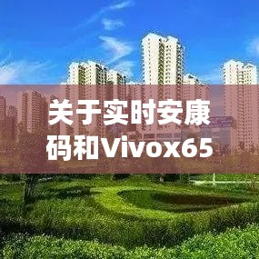 关于实时安康码和Vivox65a最新报价的深入解读与警示
