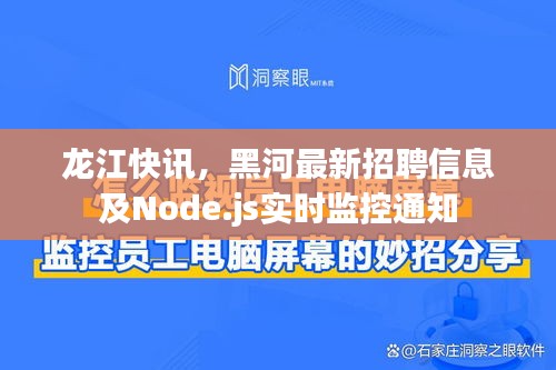 龙江快讯，黑河最新招聘信息及Node.js实时监控通知