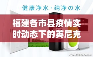 福建各市县疫情实时动态下的英尼克净水器价格观察与分析