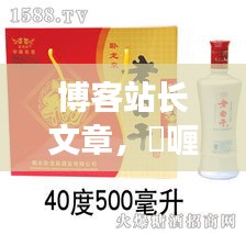 博客站长文章，啫喱实时动态与衡水卧龙泉酒价格一览