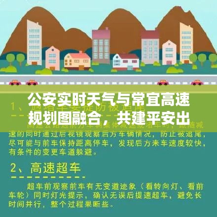 公安实时天气与常宜高速规划图融合，共建平安出行新篇章
