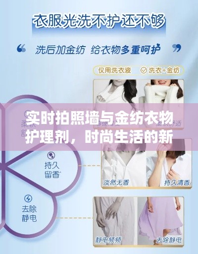 实时拍照墙与金纺衣物护理剂，时尚生活的新宠