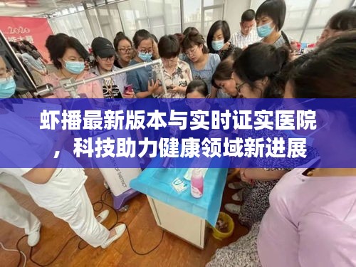 虾播最新版本与实时证实医院，科技助力健康领域新进展