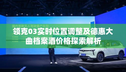 领克03实时位置调整及德惠大曲档案酒价格探索解析