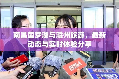 南昌茵梦湖与滁州旅游，最新动态与实时体验分享