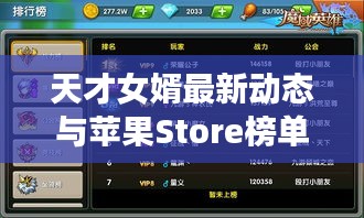 天才女婿最新动态与苹果Store榜单实时报告概览