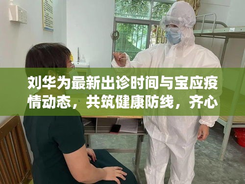 刘华为最新出诊时间与宝应疫情动态，共筑健康防线，齐心抗击疫情
