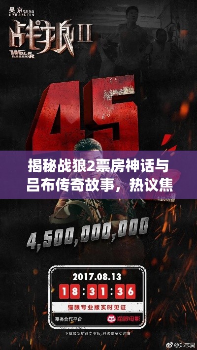 揭秘战狼2票房神话与吕布传奇故事，热议焦点热议话题