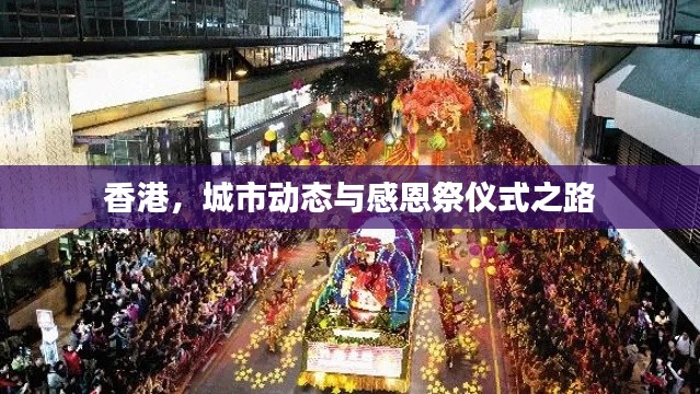 香港，城市动态与感恩祭仪式之路