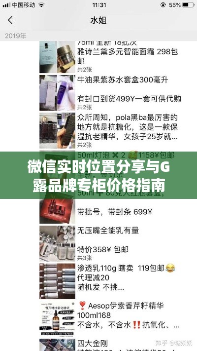 微信实时位置分享与G露品牌专柜价格指南