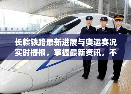 长赣铁路最新进展与奥运赛况实时播报，掌握最新资讯，不容错过！