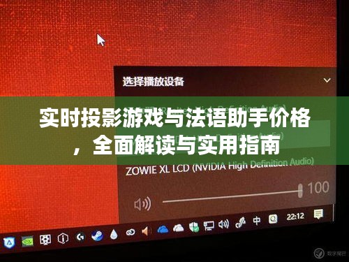 实时投影游戏与法语助手价格，全面解读与实用指南
