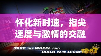 怀化新时速，指尖速度与激情的交融