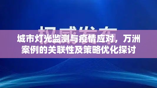 城市灯光监测与疫情应对，万洲案例的关联性及策略优化探讨