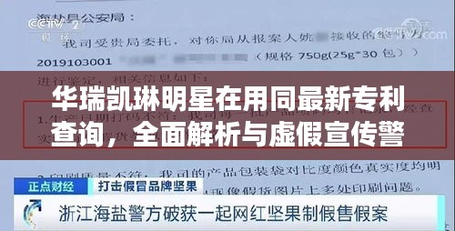 华瑞凯琳明星在用同最新专利查询，全面解析与虚假宣传警惕